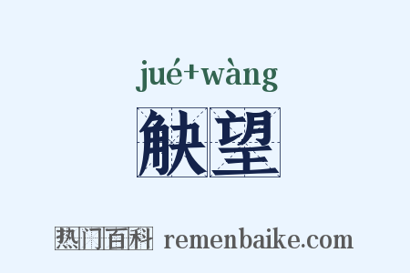 觖望是什么意思的图片